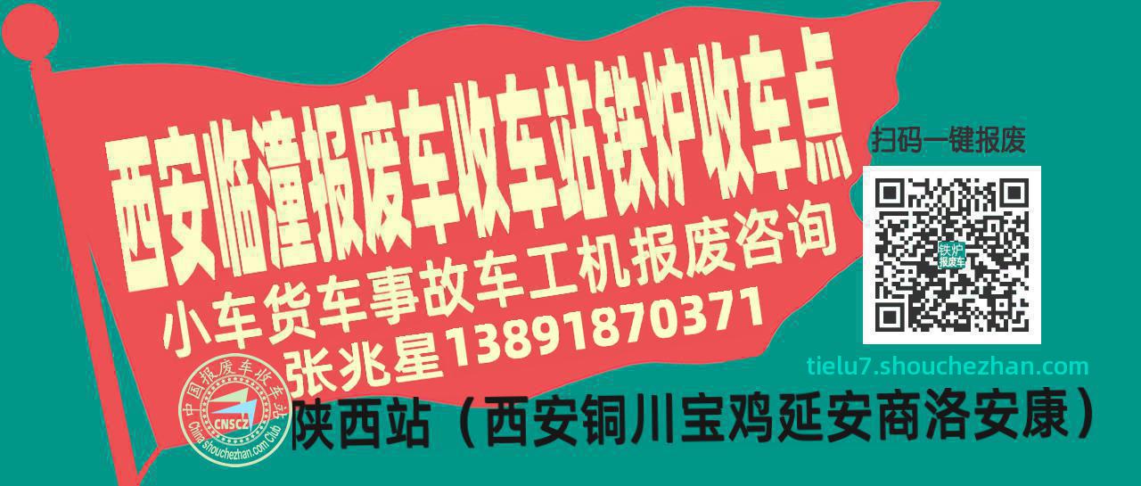 西安临潼报废车收车站铁炉收车点